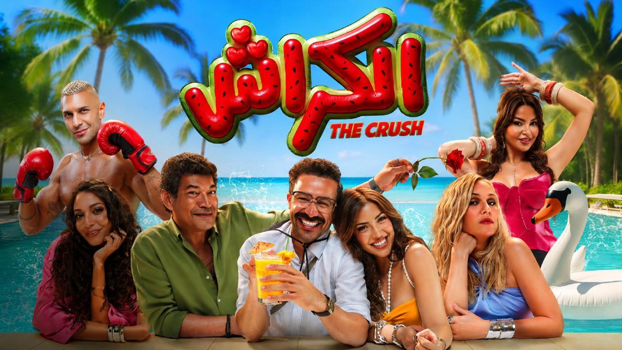 فيلم الكراش 2026 كامل