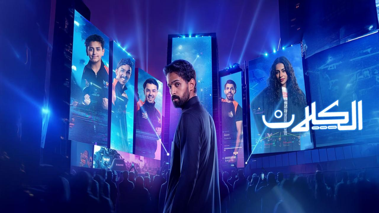 مسلسل الكلان