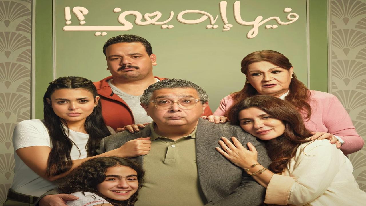 فيلم فيها ايه يعني 2025 كامل