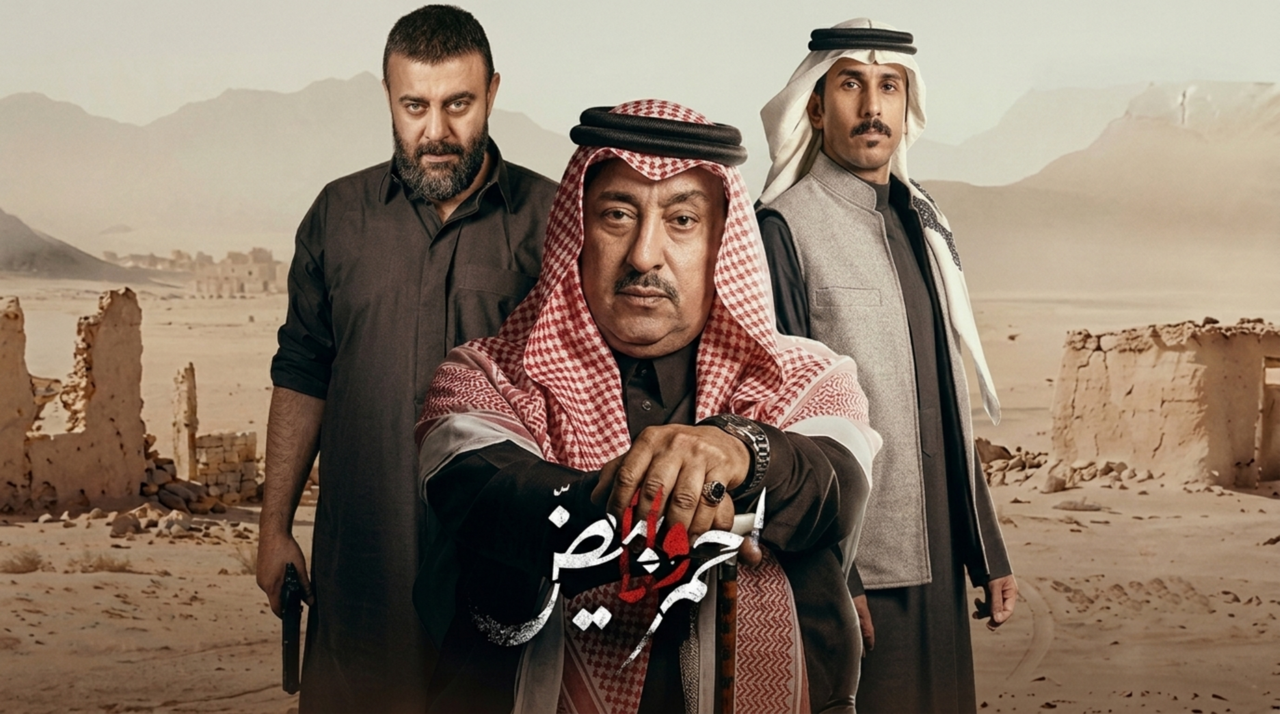 مسلسل احمر ولا ابيض