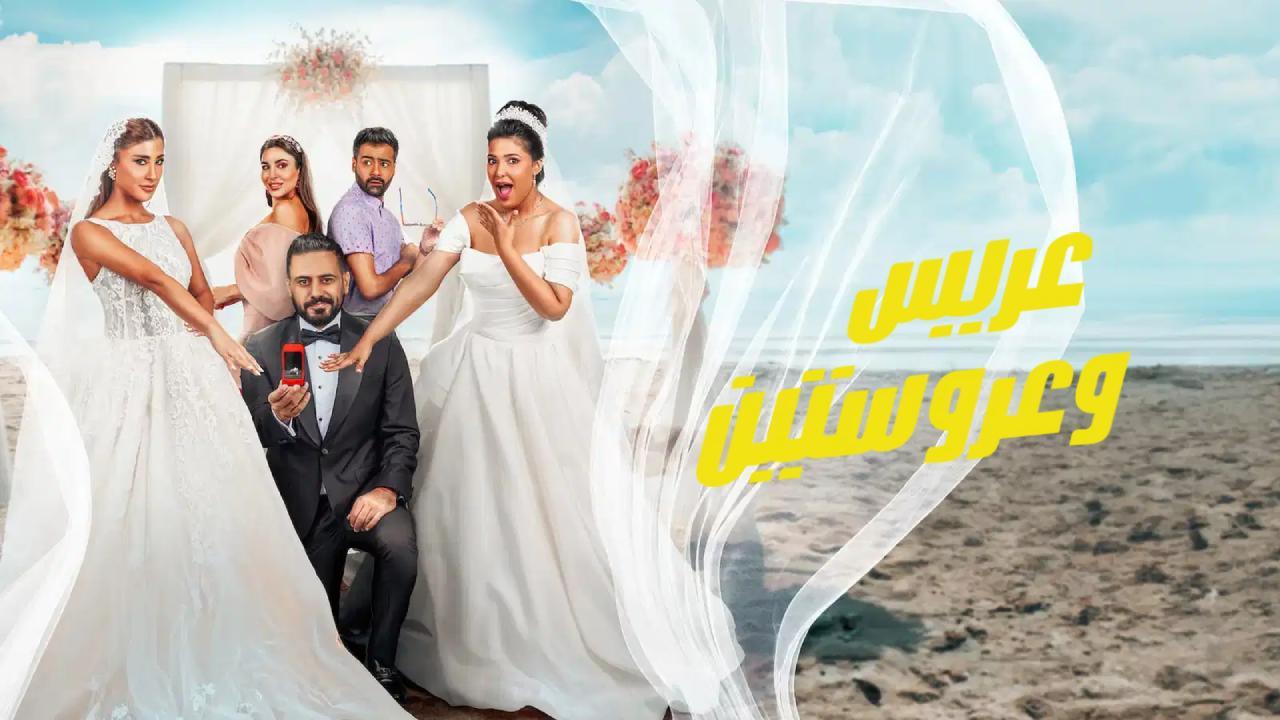فيلم عريس وعروستين 2025 كامل