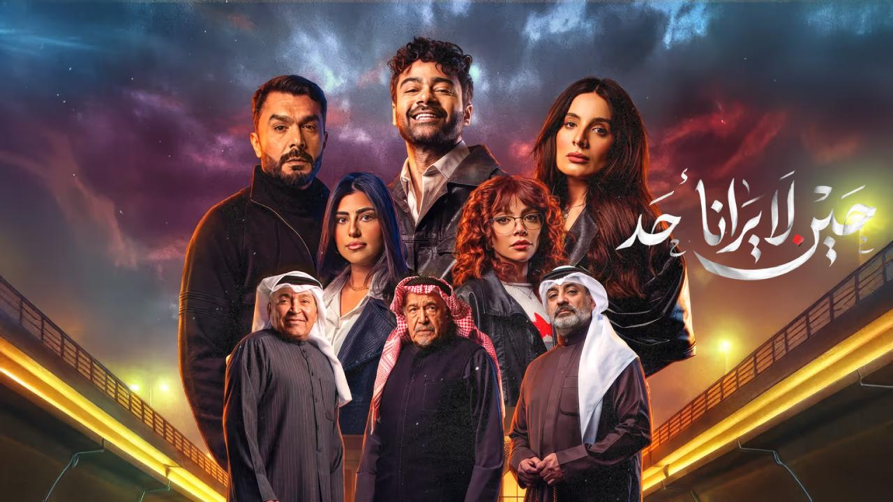 مسلسل حين لا يرانا احد