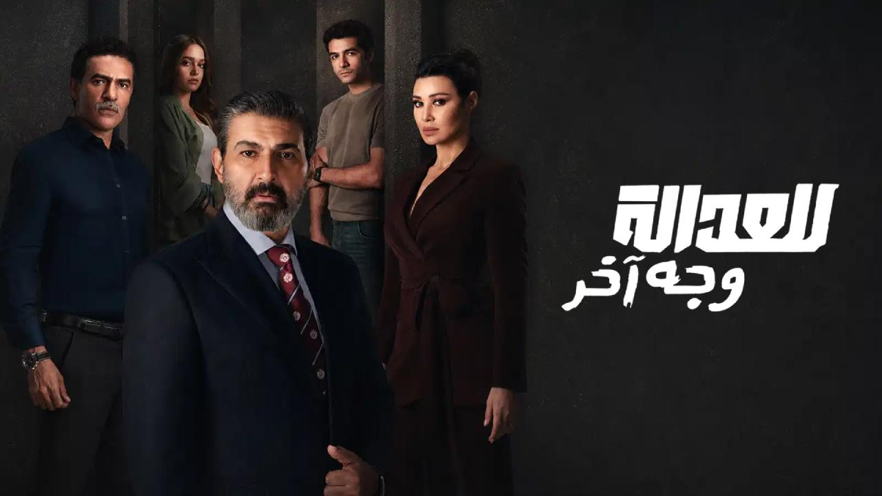 مسلسل للعدالة وجه اخر الحلقة 11 الحادية عشر