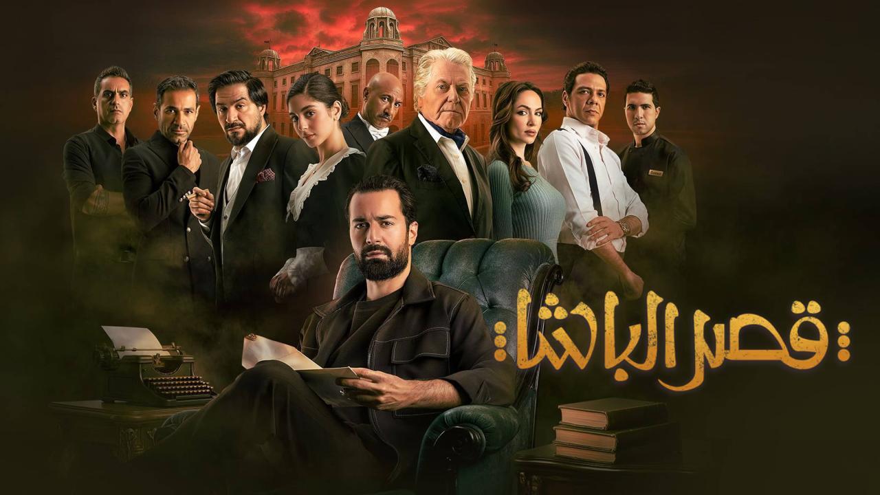 فيلم قصر الباشا 2025 كامل