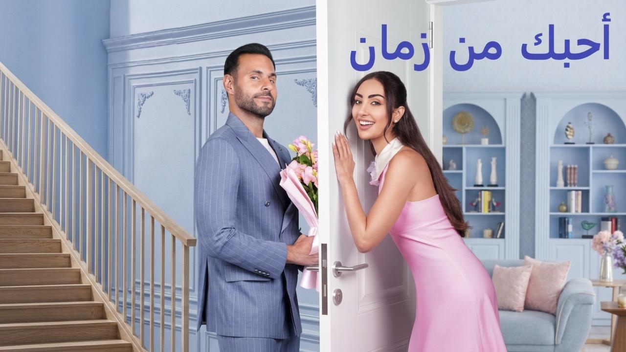 مشاهدة فيلم احبك من زمان 2026