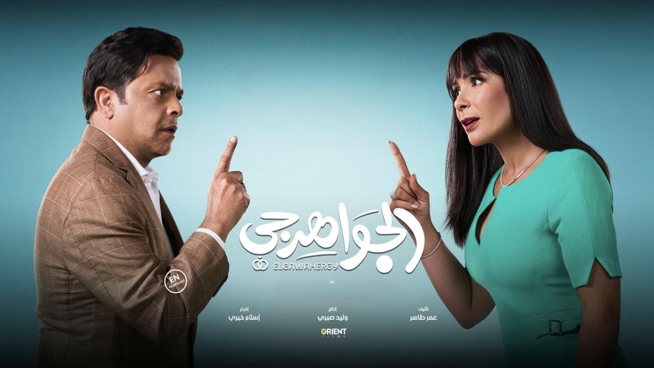 فيلم الجواهرجي 2026