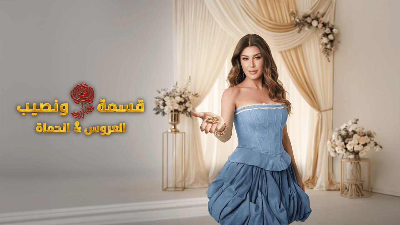 برنامج قسمة ونصيب العروس والحماة الحلقة 32 الثانية والثلاثون