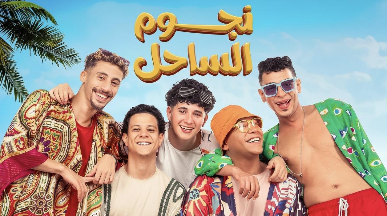 فيلم نجوم الساحل 2025