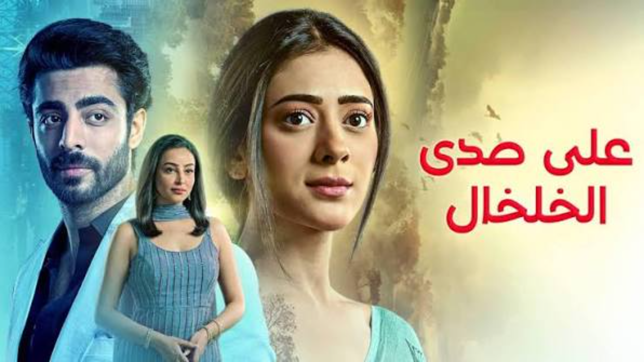 مسلسل  على صدى الخلخال مدبلج