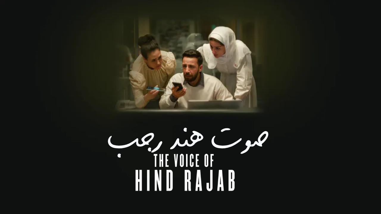 فيلم صوت هند رجب 2025 كامل