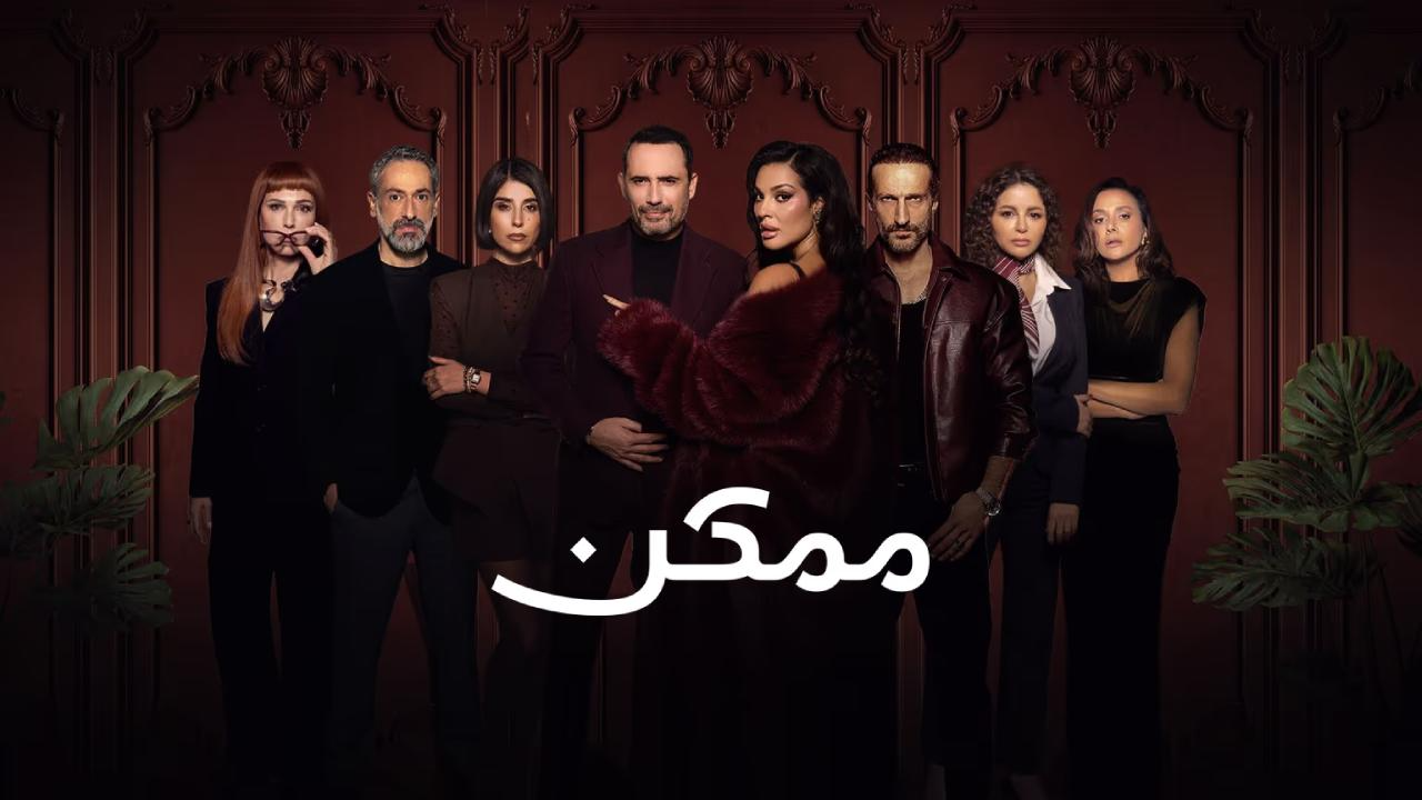 مسلسل ممكن الحلقة 2 الثانية