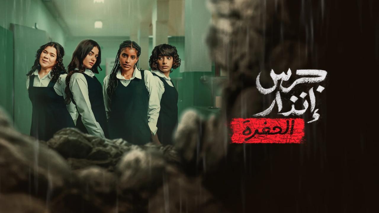 فيلم جرس انذار الحفرة 2026 كامل