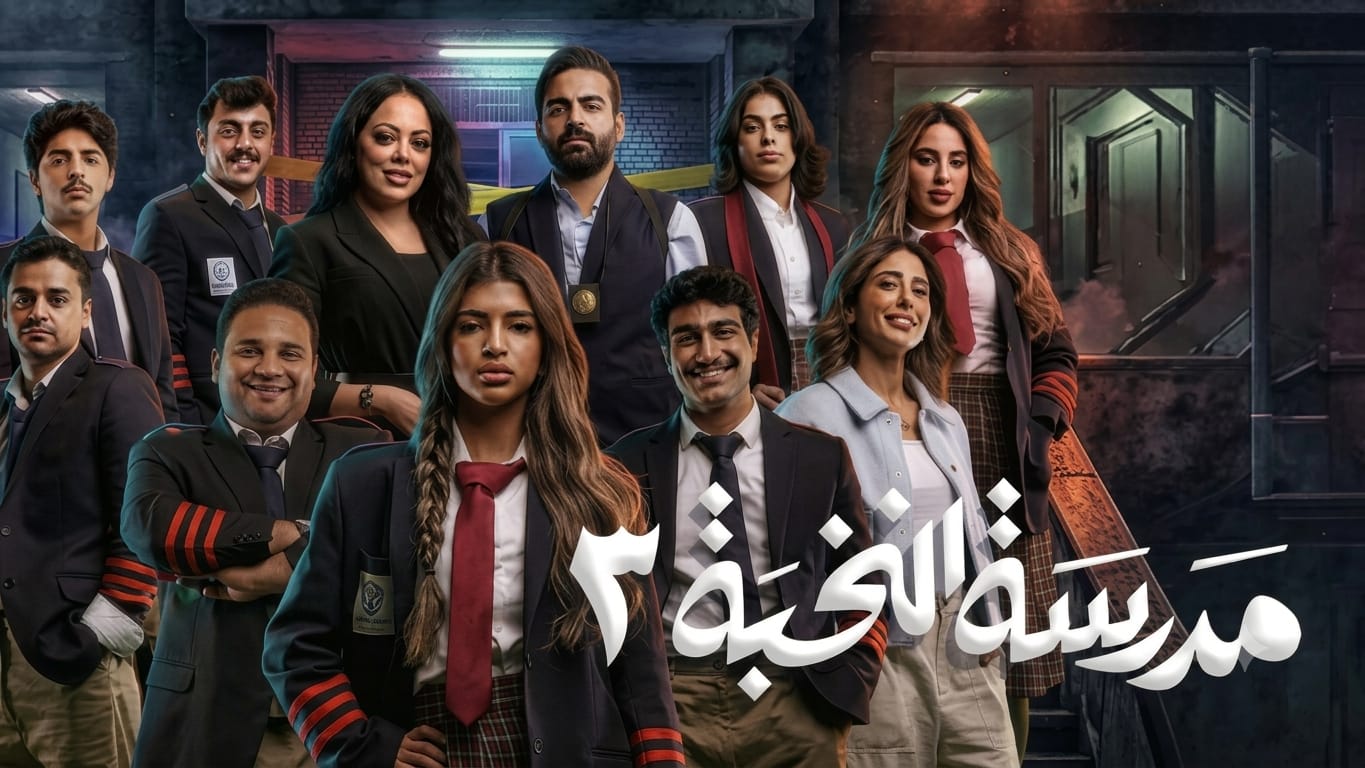 مسلسل مدرسة النخبة 3 الحلقة 6 السادسة