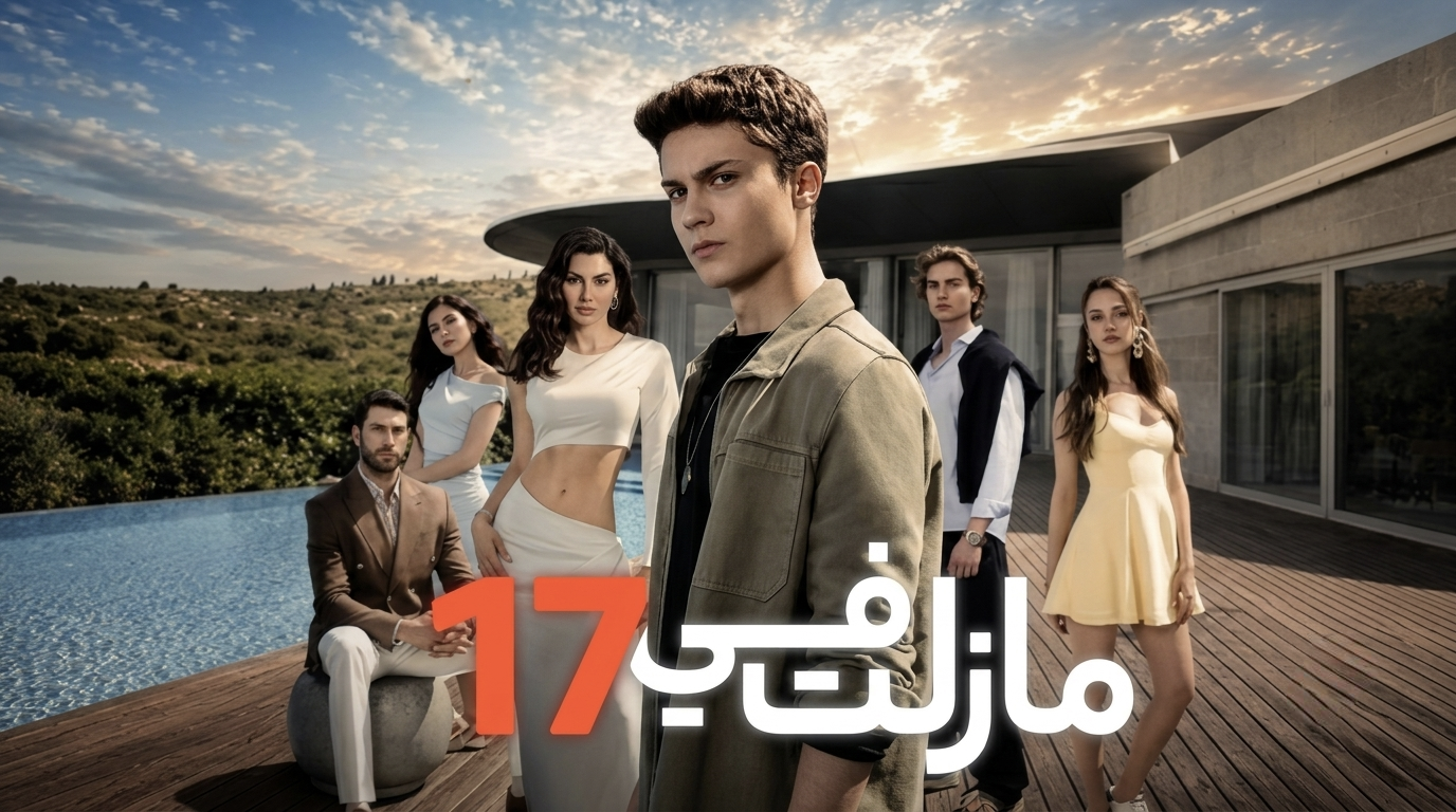 مسلسل مازلت في 17 الحلقة 55 الخامسة والخمسون مدبلجة