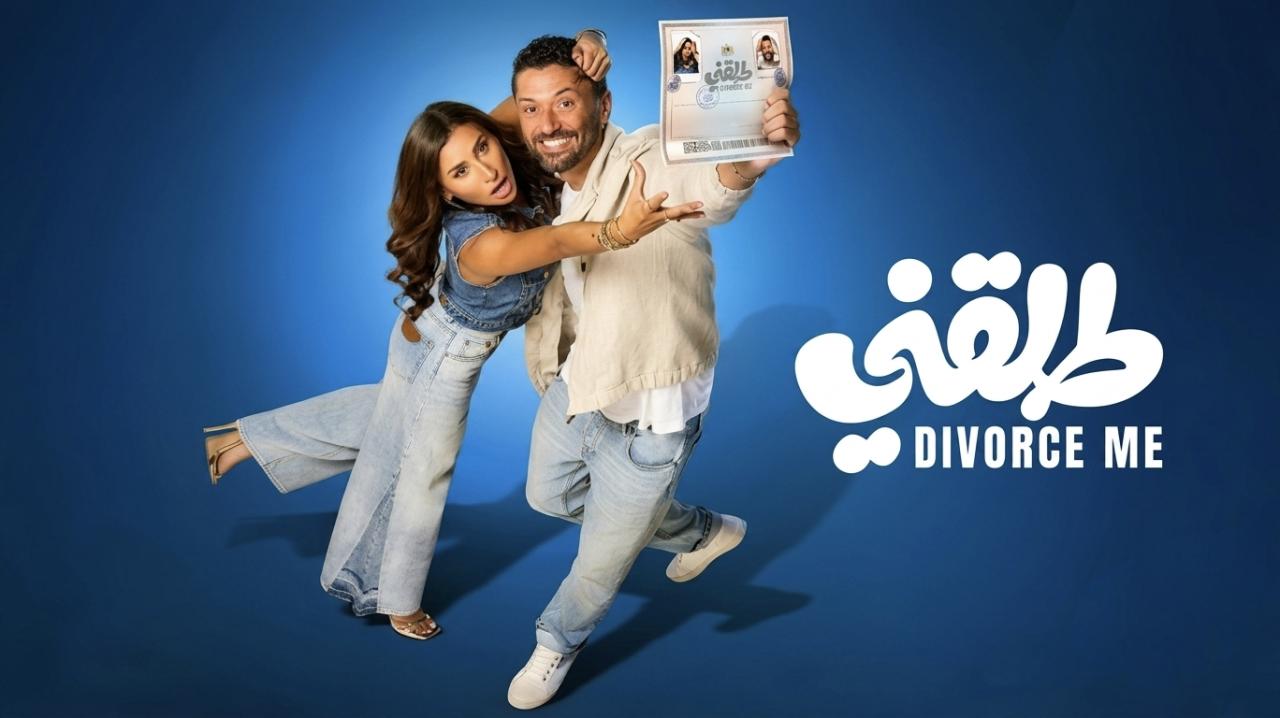 فيلم طلقني 2025 كامل