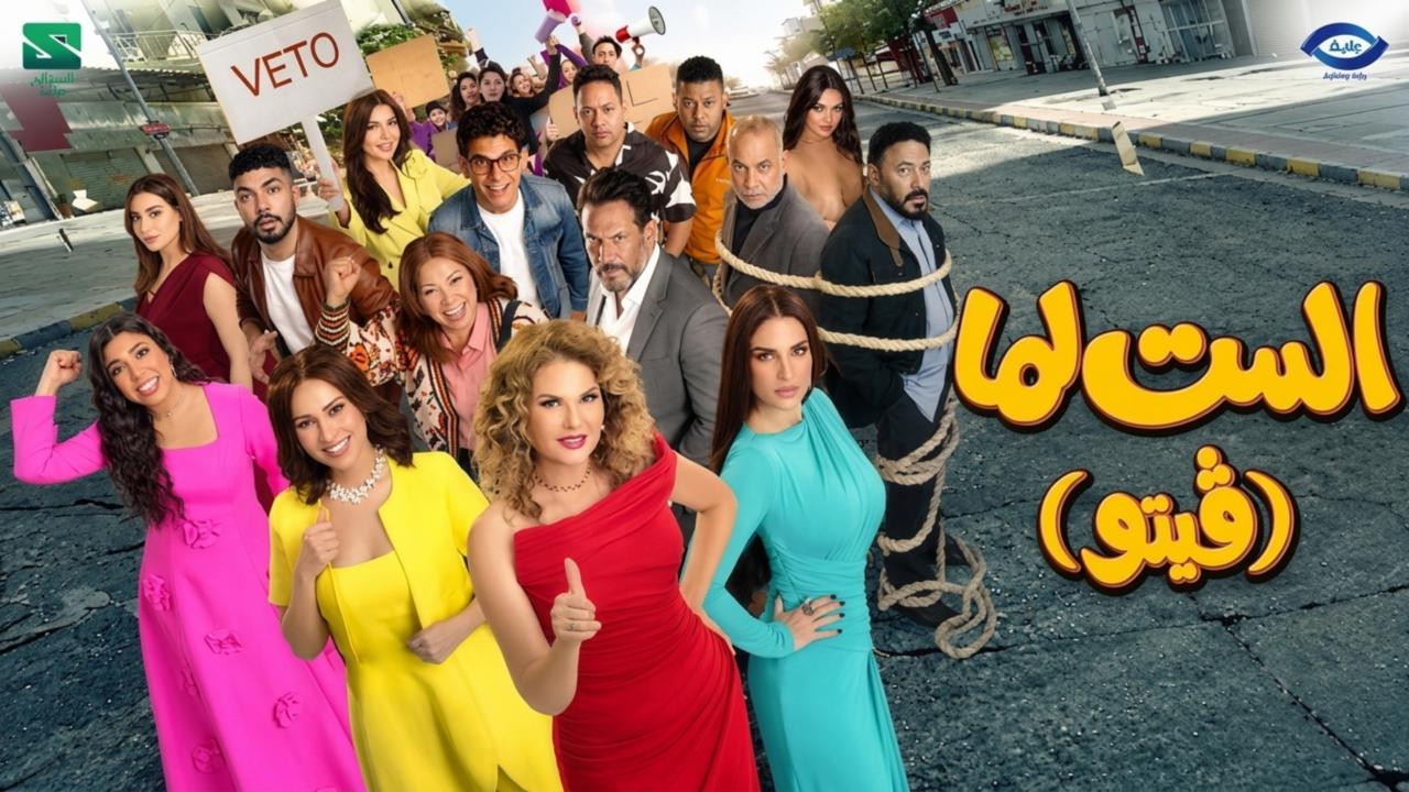 مشاهدة فيلم الست لما (فيتو) 2026