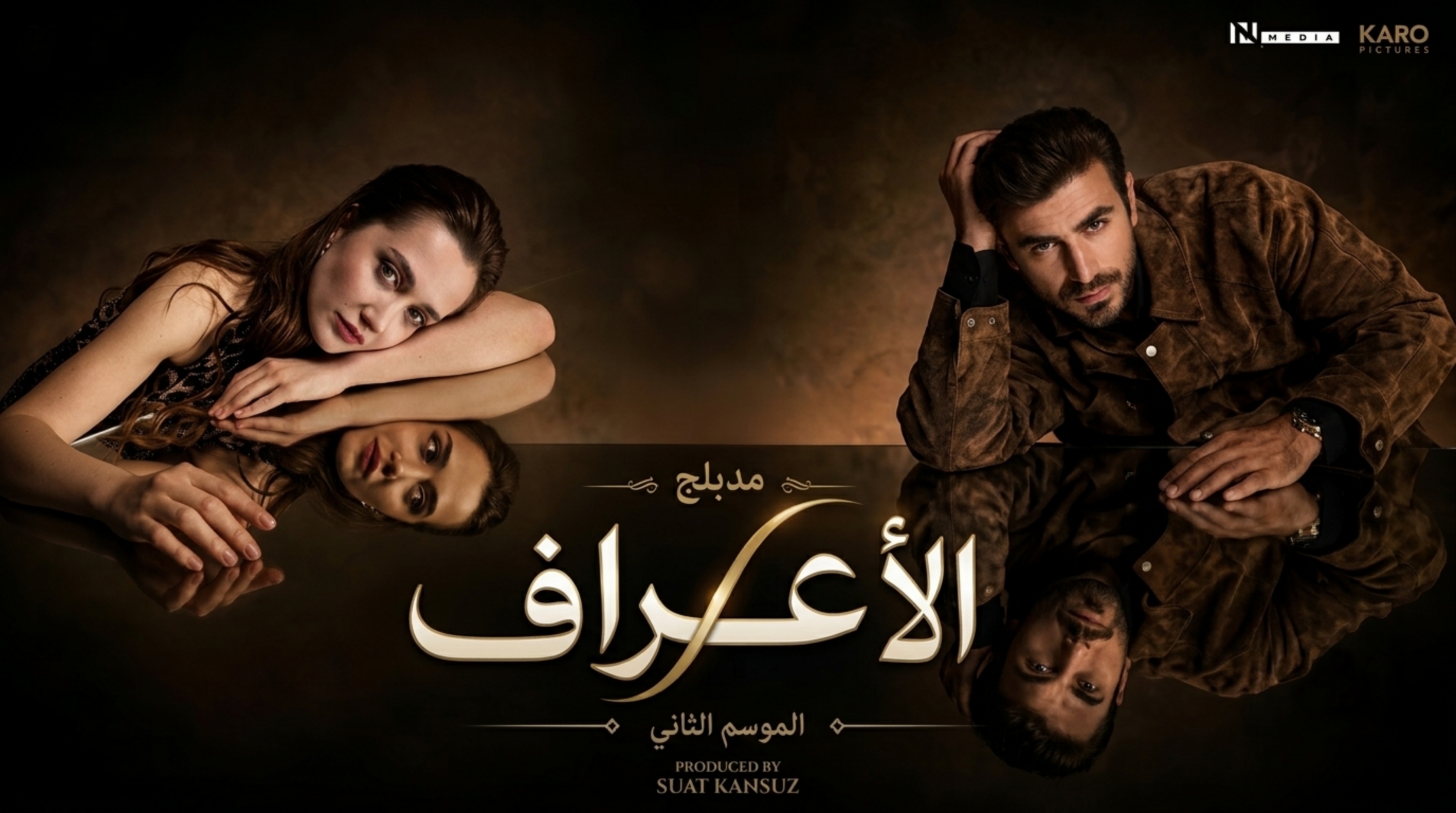مسلسل الاعراف 2 مدبلج